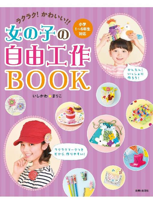 Title details for ラクラク!かわいい!!女の子の自由工作BOOK by いしかわまりこ - Available